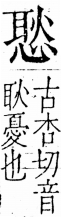 字彙 卷五．心部．頁19．右