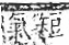 字彙 卷八．疒部．頁42．右