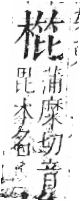 字彙 卷六．木部．頁47．右