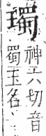 字彙 卷八．玉部．頁12．左