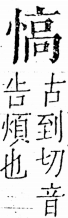 字彙 卷五．心部．頁19．左