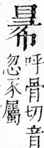 字彙 卷四．彐部．頁75．右