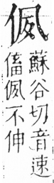 字彙 卷二．人部．頁23．左