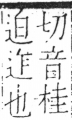 字彙 卷二．厂部．頁87．右