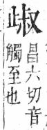 字彙 卷六．止部．頁70．左