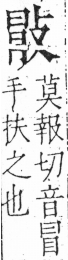 字彙 卷五．攴部．頁71．左