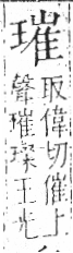 字彙 卷八．玉部．頁10．左