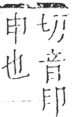 字彙 卷五．手部．頁43．左