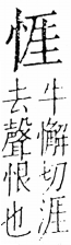 字彙 卷五．心部．頁12．右