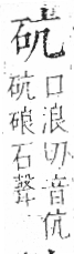 字彙 卷八．石部．頁72．左