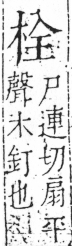 字彙 卷六．木部．頁29．左