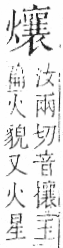 字彙 卷七．火部．頁63．右