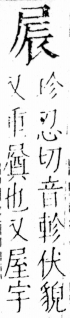 字彙 卷四．尸部．頁23．左