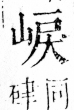 字彙 卷四．山部．頁32．左