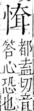 字彙 卷五．心部．頁17．右