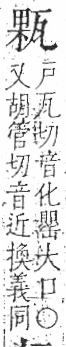 字彙 卷八．瓦部．頁18．右