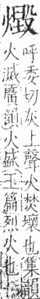 字彙 卷七．火部．頁61．右