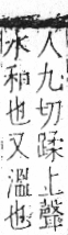 字彙 卷七．水部．頁5．左