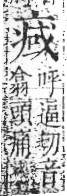 字彙 卷八．疒部．頁36．右