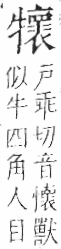 字彙 卷七．牛部．頁76．右