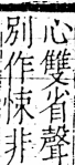 字彙 卷五．心部．頁18．右