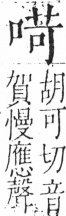 字彙 卷三．口部．頁19．右