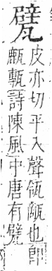 字彙 卷八．瓦部．頁20．右