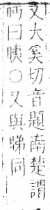 字彙 卷八．目部．頁57．左