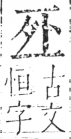 字彙 卷二．二部．頁13．右