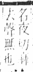 字彙 卷六．歹部．頁74．右