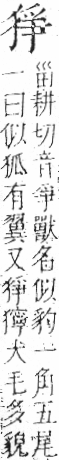 字彙 卷七．犬部．頁82．右