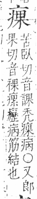 字彙 卷八．疒部．頁36．左