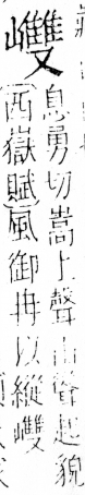 字彙 卷四．山部．頁41．左