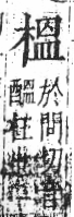 字彙 卷六．木部．頁48．右