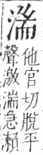 字彙 卷七．水部．頁24．右