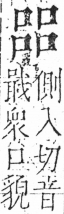 字彙 卷三．口部．頁21．右