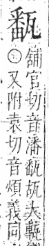 字彙 卷八．瓦部．頁20．右