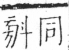 字彙 卷五．斗部．頁78．右