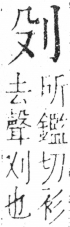 字彙 卷二．刀部．頁60．右