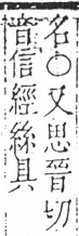 字彙 卷六．木部．頁31．右