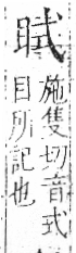 字彙 卷八．目部．頁57．左