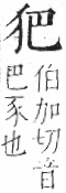 字彙 卷七．犬部．頁78．左