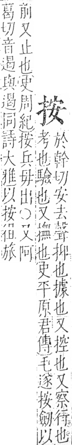 字彙 卷五．手部．頁43．左