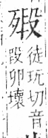 字彙 卷六．歹部．頁74．左