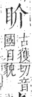 字彙 卷八．目部．頁54．左