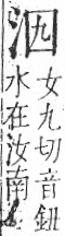 字彙 卷七．水部．頁8．右