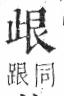 字彙 卷六．止部．頁70．左