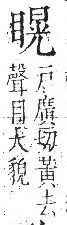 字彙 卷八．目部．頁63．右