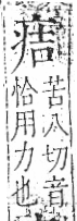 字彙 卷八．疒部．頁34．左