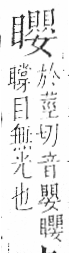 字彙 卷八．目部．頁67．左